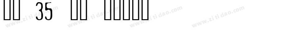 字魂 35 字体字体转换